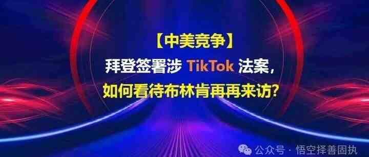 【中美竞争】拜登签署涉 TikTok 法案，如何看待布林肯再再来访？-叭楼楼市分享网