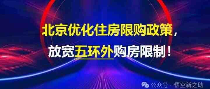 pure日月/悟空新之助：【正本清源】北京房产“辣”招，你慌了吗！-叭楼楼市分享网