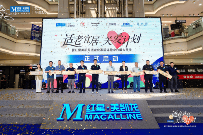 打造京城首个适老化家居体验中心 红星美凯龙启动“适老宜居关爱计划”-叭楼楼市分享网