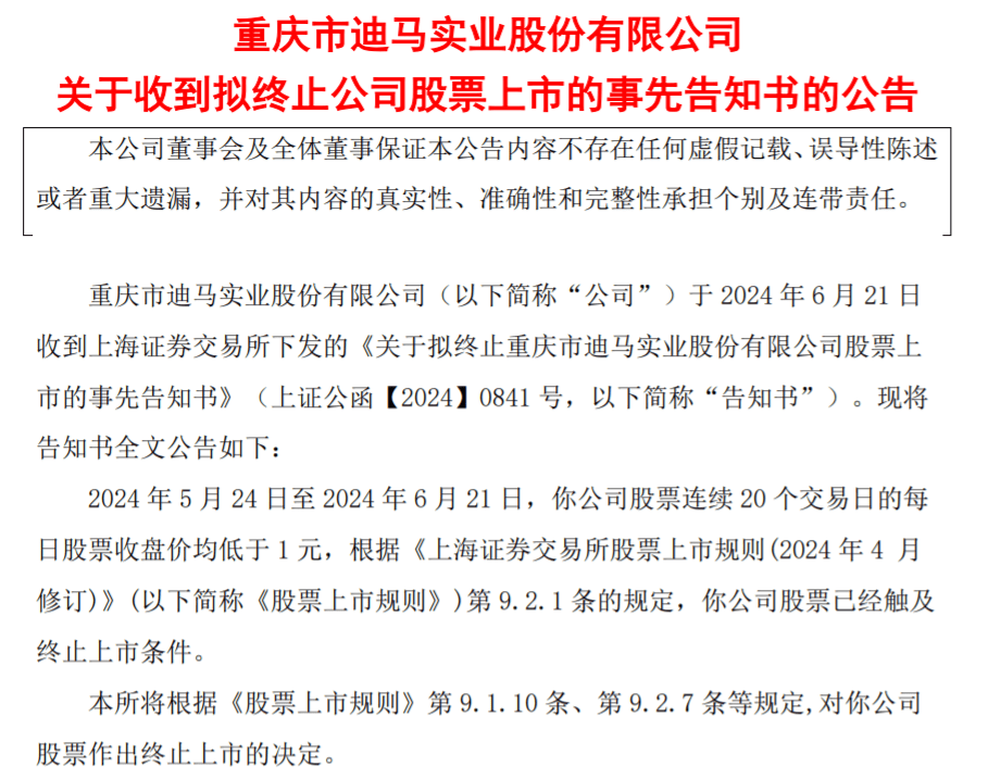 又一上市房企锁定“面值退市”!迪马股份今起停牌,3年净亏92亿元拟申请重整-叭楼楼市分享网