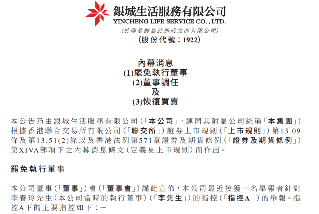 总裁遭罢免、控股股东被指控!银城生活服务复牌两日股价跌超30%-叭楼楼市分享网