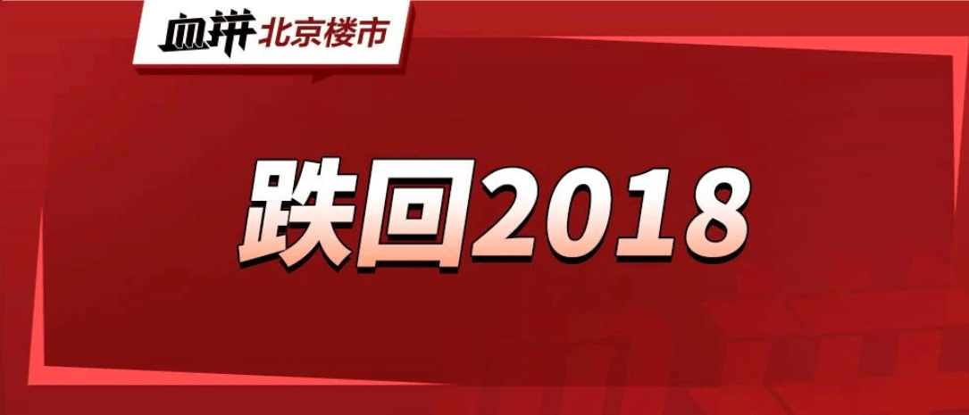 3年跌435万,北京学区房,终于腰斩了-叭楼楼市分享网