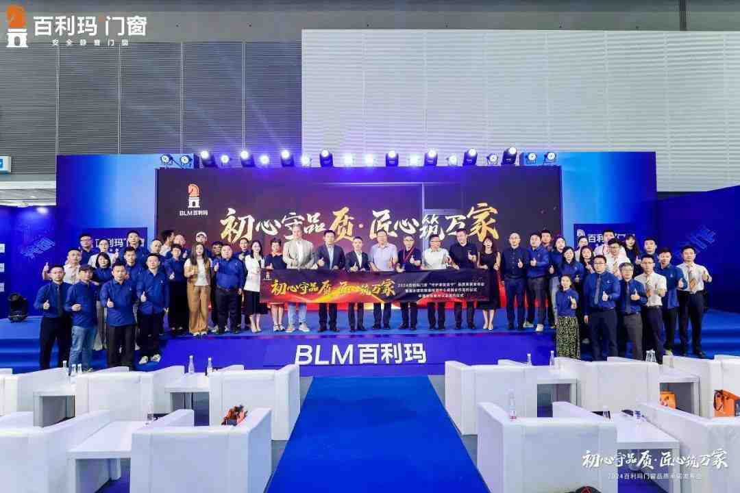 以质致远&middot;共筑美好 | 2024百利玛门窗品质承诺发布会圆满落幕!-叭楼楼市分享网