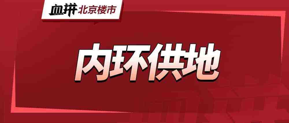 三环内“天价”共产房边或再上新!内环“天量”供地-叭楼楼市分享网