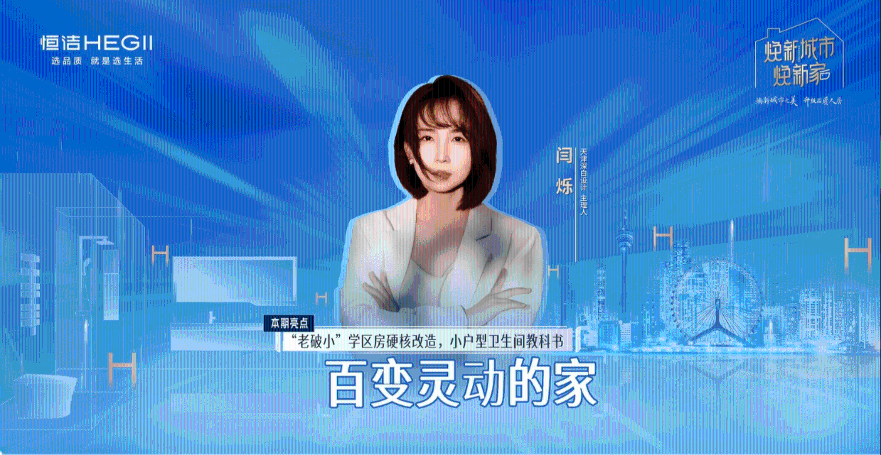 恒洁:焕新城市焕新家&middot;天津,见证&ldquo;老破小&rdquo;如何逆袭成&ldquo;百变灵动的家&rdquo;-叭楼楼市分享网