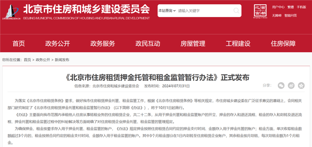 北京住房租金10月起将纳入监管账户,3个月以上租金需按月划转-叭楼楼市分享网