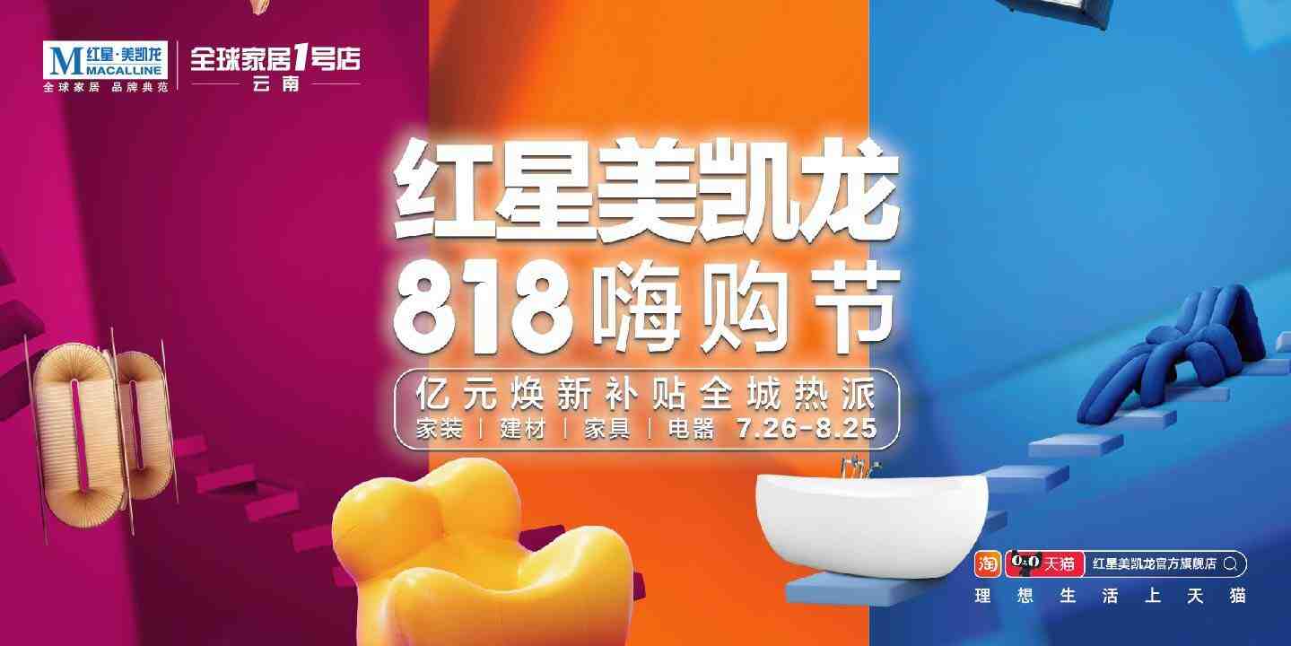 红星美凯龙818嗨购节,亿元焕新补贴全城热派-叭楼楼市分享网