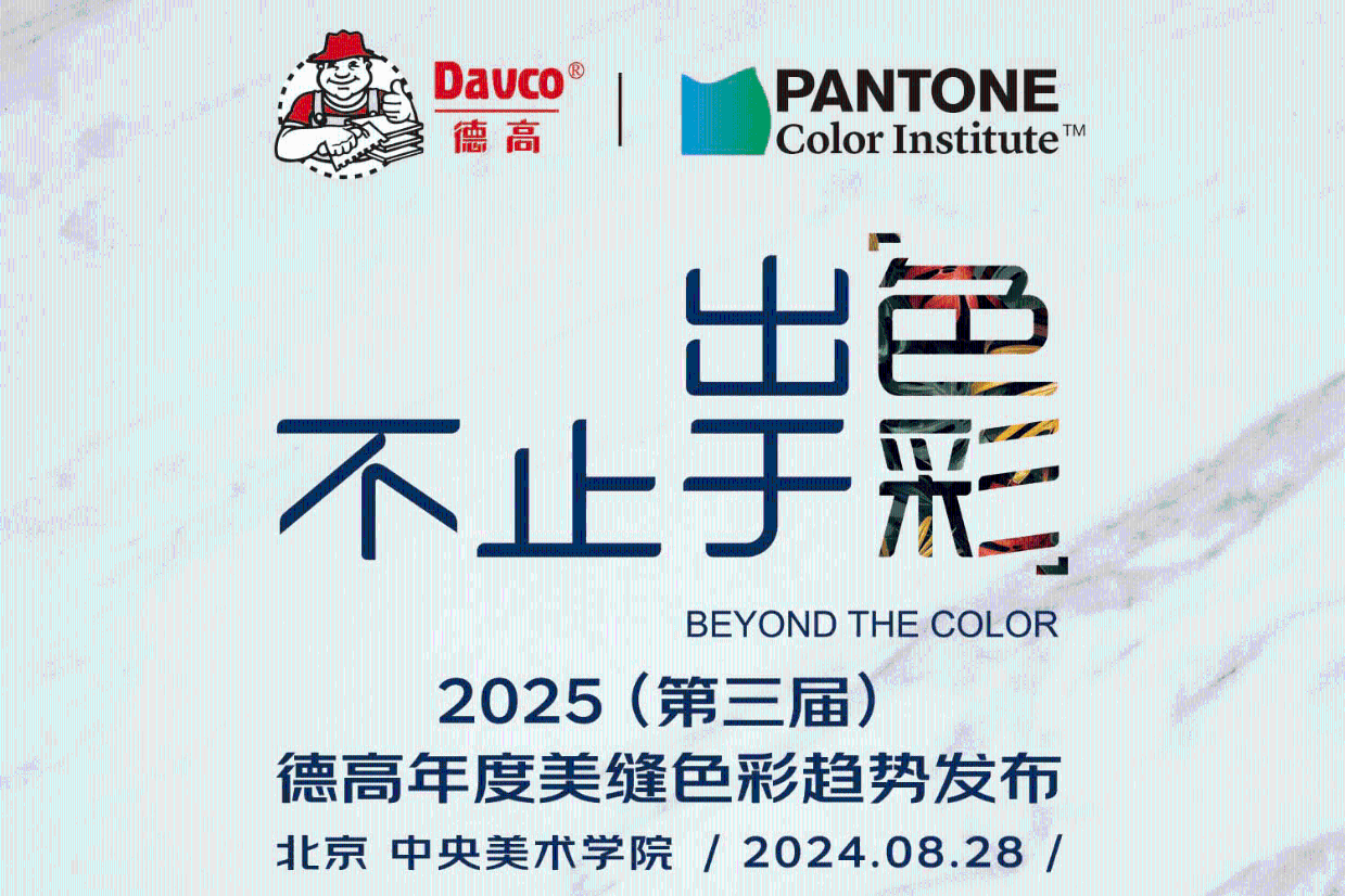 2025(第三届)德高年度美缝色彩趋势发布会,真的来了!-叭楼楼市分享网