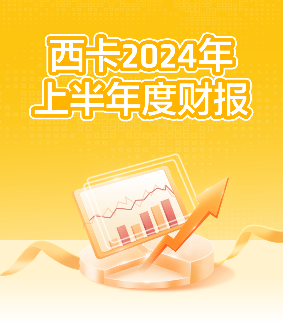 西卡2024上半年度财报,新鲜出炉!-叭楼楼市分享网