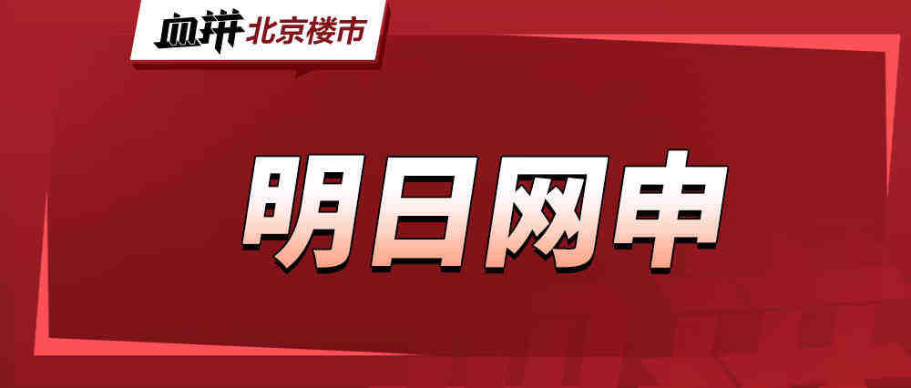 明日网申!首付36万起306套共有产权房现房申购!有近铁房源!-叭楼楼市分享网