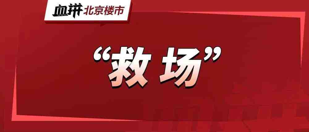 北京楼市,出手了-叭楼楼市分享网