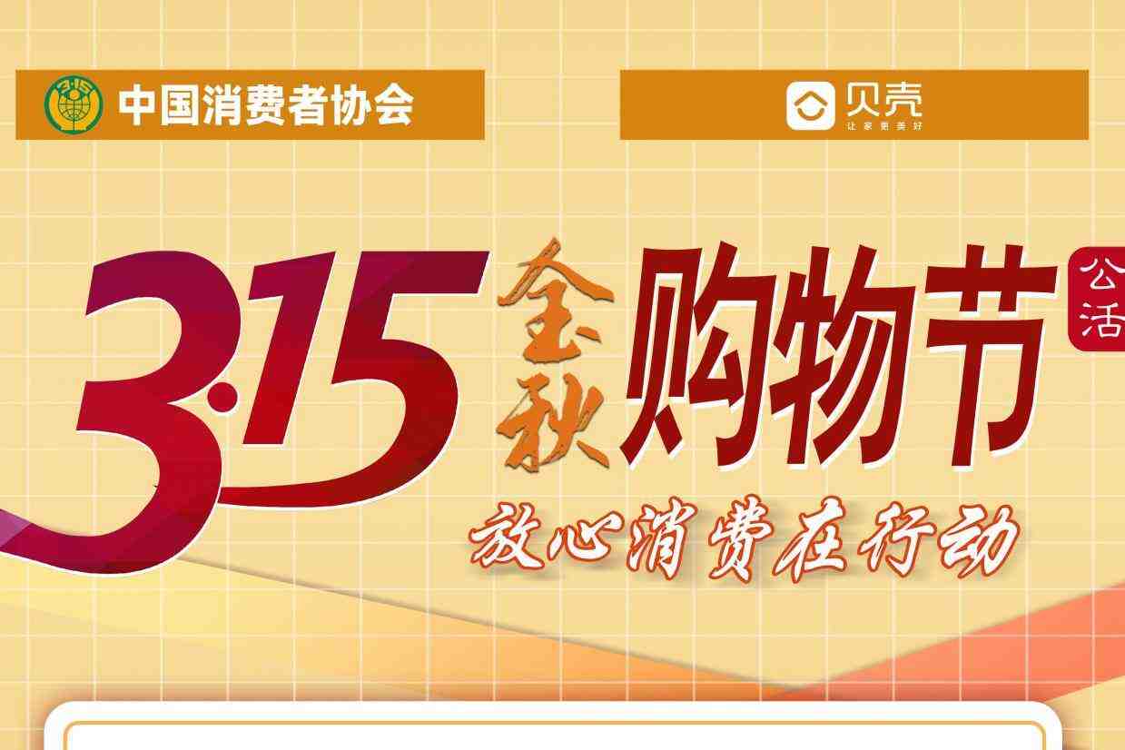 中消协联合多家企业举办金秋购物节,多项惠民举措助力“放心消费”-叭楼楼市分享网