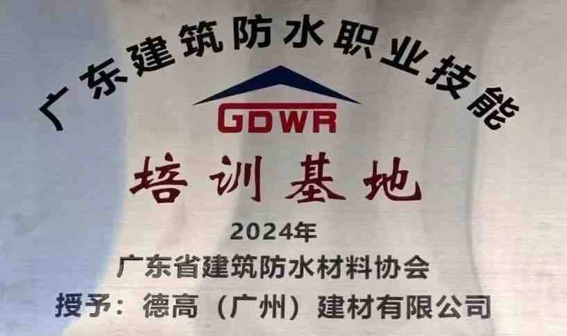 绁濊春锛佸箍涓滃缓绛戦槻姘磋亴涓氭妧鑳藉煿璁熀鍦版寮忔彮鐗屽惎鐢紒
