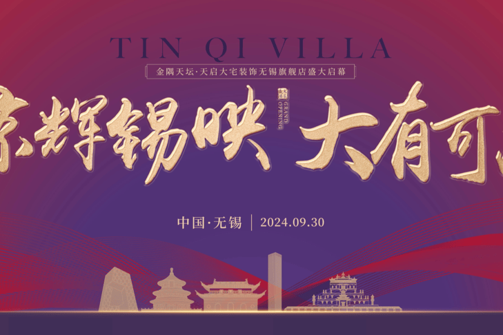 金隅天坛·天启大宅装饰全国布局再启新篇,无锡旗舰店即将盛大启幕-叭楼楼市分享网