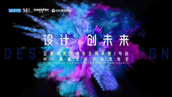 M+合作伙伴九空间 邀您见证红星美凯龙北京全球家居1号店M+高端设计中心发布会-叭楼楼市分享网