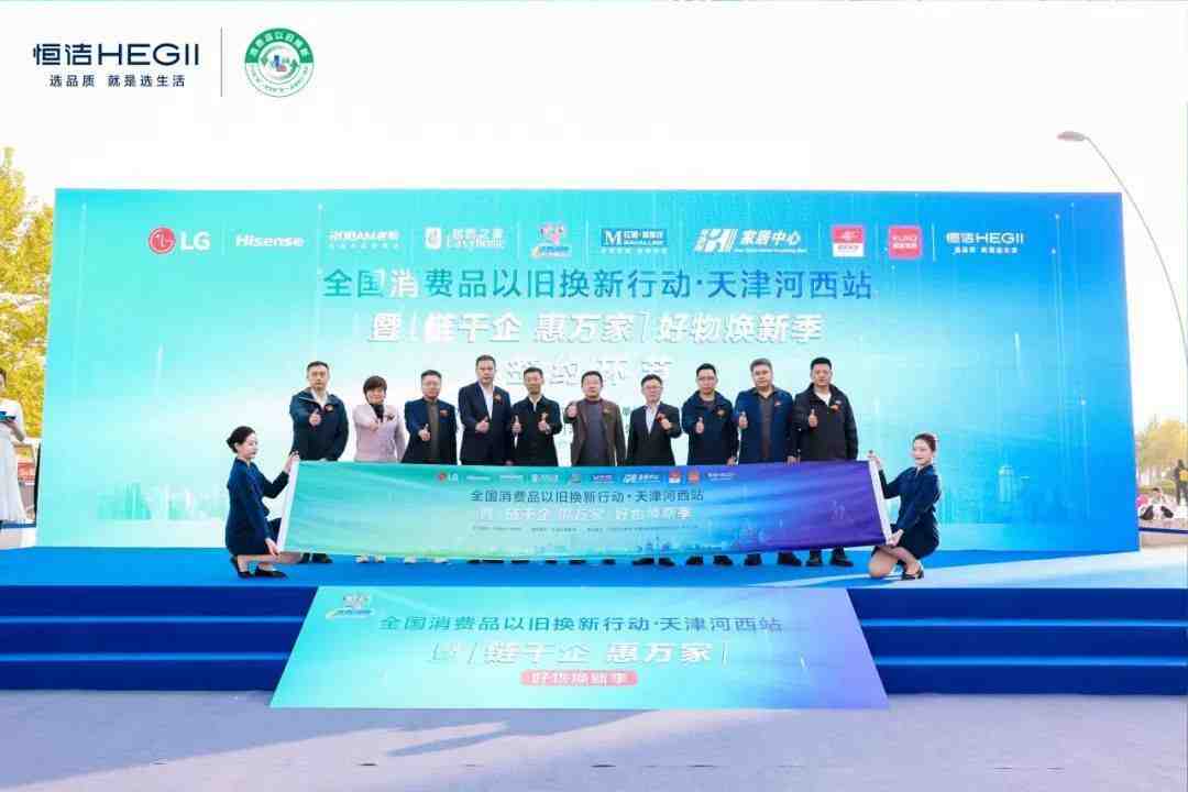 政企联动,好物焕新!恒洁助力全国消费品以旧换新行动&middot;天津站盛大启幕-叭楼楼市分享网