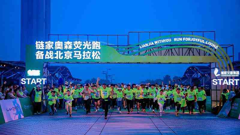 为北京马拉松预热 400名跑者齐聚&ldquo;链家奥森荧光跑&rdquo;活动-叭楼楼市分享网