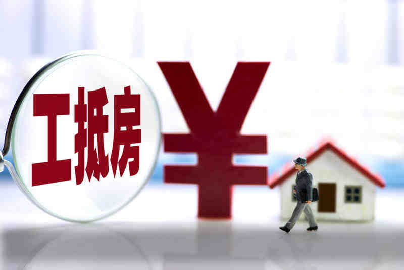 &ldquo;工抵房&rdquo;真假难辩 购买时谨防踩&ldquo;坑&rdquo;-叭楼楼市分享网