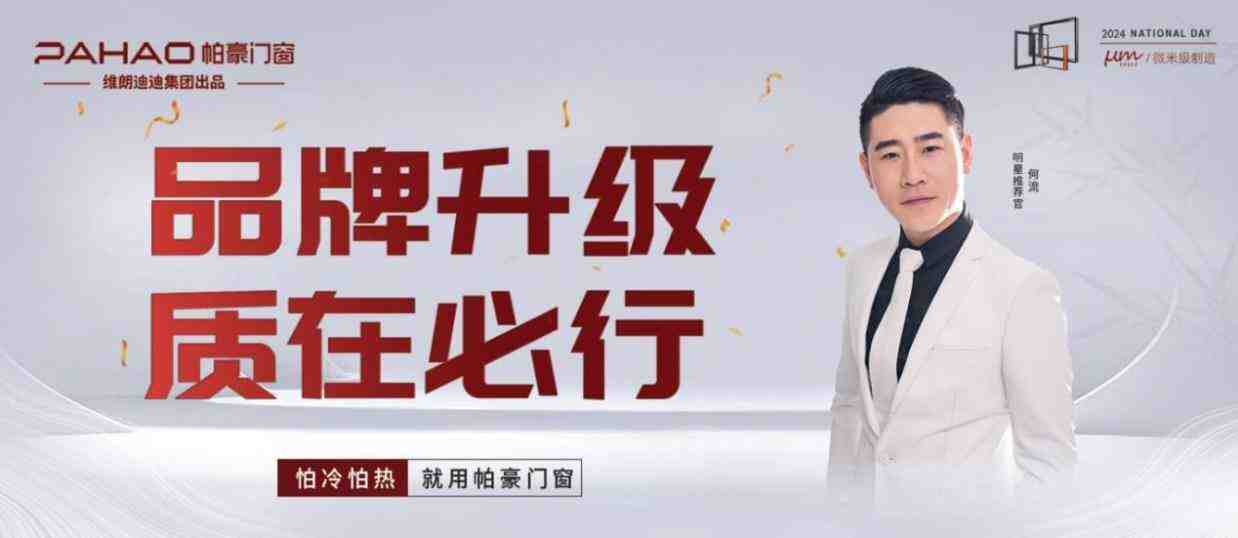 帕豪门窗品牌升级圆满落幕:廿二载匠心独运,品牌升级映未来-叭楼楼市分享网