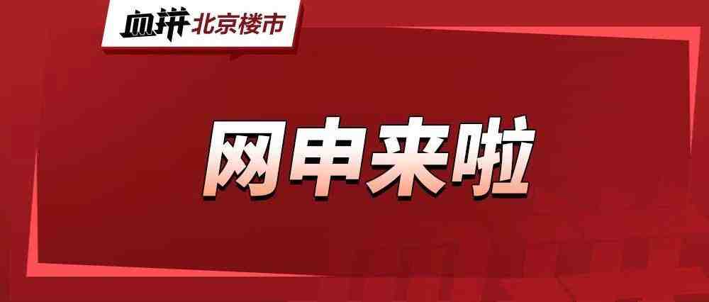 首付34万起买约80平低密大两居洋房!442套共有产权房全城可申!-叭楼楼市分享网