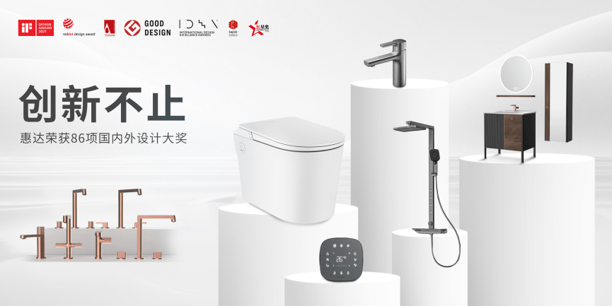 国际权威大奖!惠达卫浴再摘德国IF设计奖桂冠-叭楼楼市分享网
