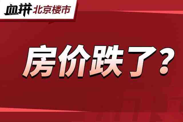 北京新房&ldquo;价格大跳水&rdquo;-叭楼楼市分享网